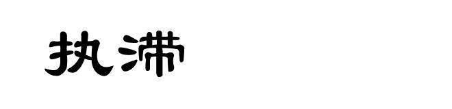 执滞