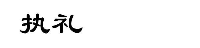 执礼
