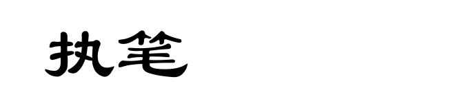 执笔