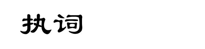 执词