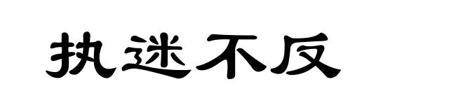 执迷不反