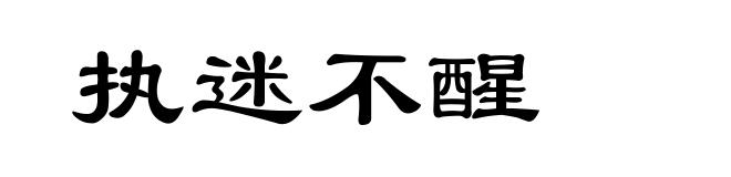 执迷不醒