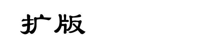 扩版
