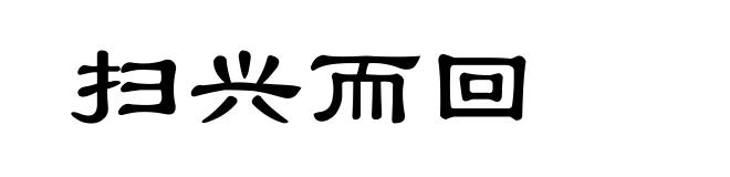 扫兴而回