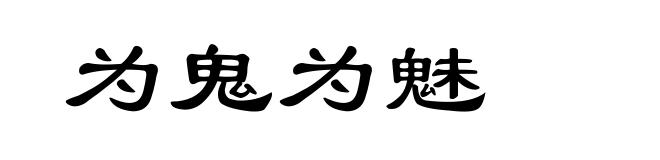 为鬼为魅