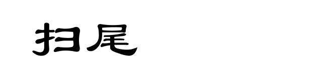 扫尾