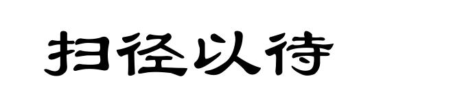 扫径以待