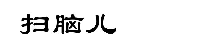 扫脑儿