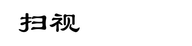 扫视