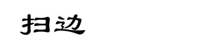 扫边