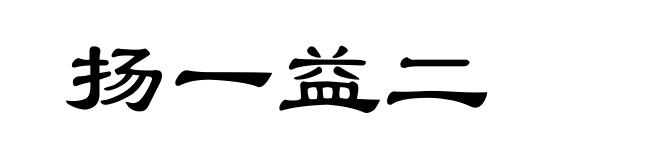 扬一益二