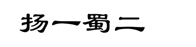 扬一蜀二