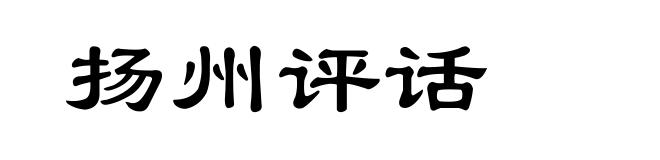 扬州评话