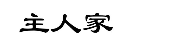 主人家