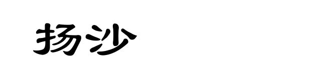 扬沙