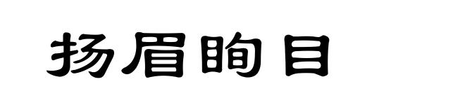扬眉眴目