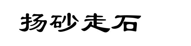 扬砂走石