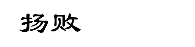 扬败