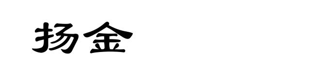 扬金