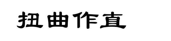 扭曲作直