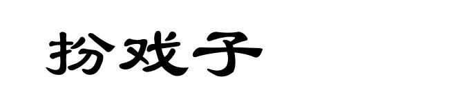 扮戏子
