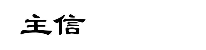 主信