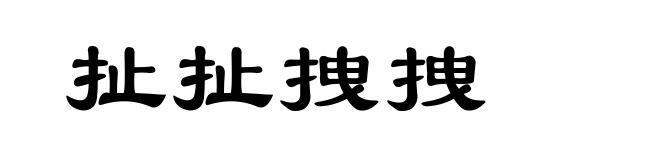 扯扯拽拽