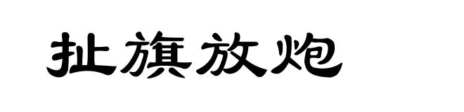 扯旗放炮