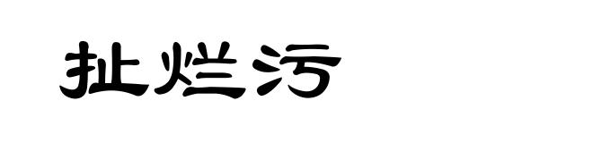 扯烂污
