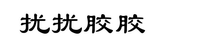 扰扰胶胶