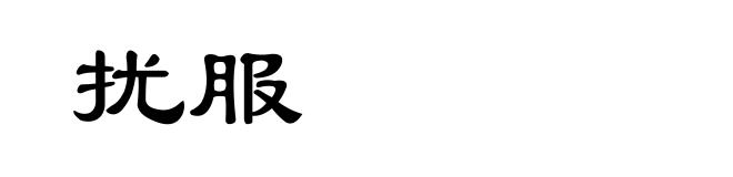 扰服