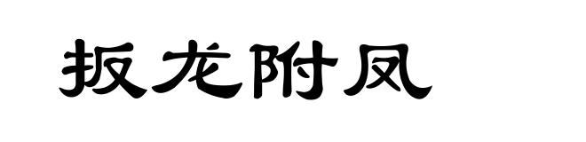 扳龙附凤
