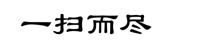 一扫而尽