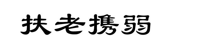 扶老携弱