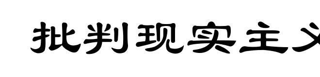 批判现实主义