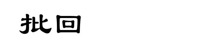 批回