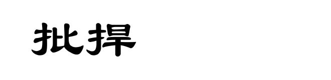 批捍