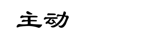 主动