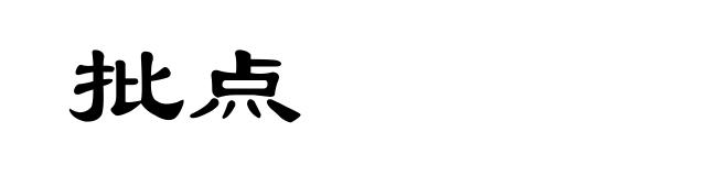 批点
