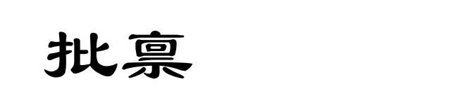 批禀