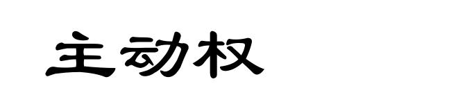 主动权