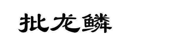 批龙鳞