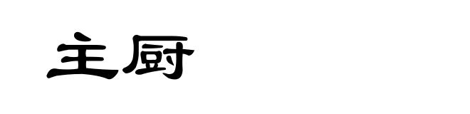 主厨