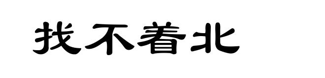 找不着北