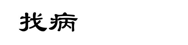 找病