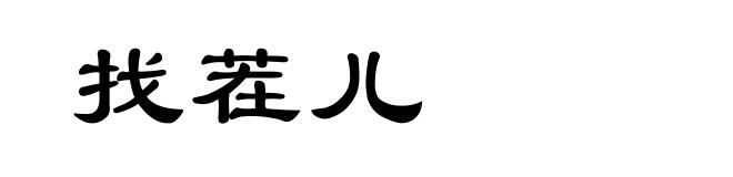 找茬儿