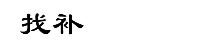 找补