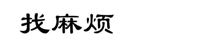找麻烦