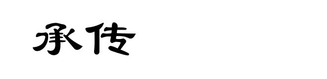 承传