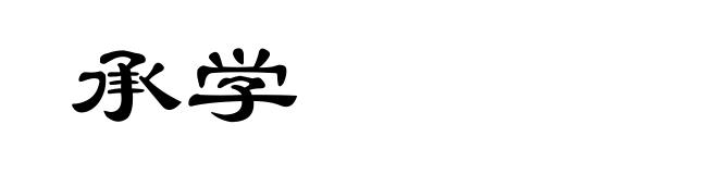 承学
